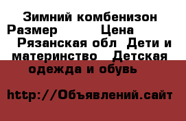 Зимний комбенизон.Размер 92 6. › Цена ­ 2 500 - Рязанская обл. Дети и материнство » Детская одежда и обувь   